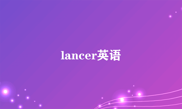 lancer英语