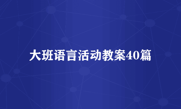 大班语言活动教案40篇