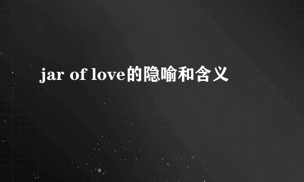 jar of love的隐喻和含义