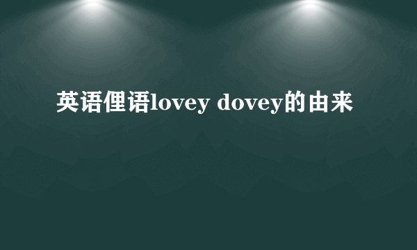 英语俚语lovey dovey的由来