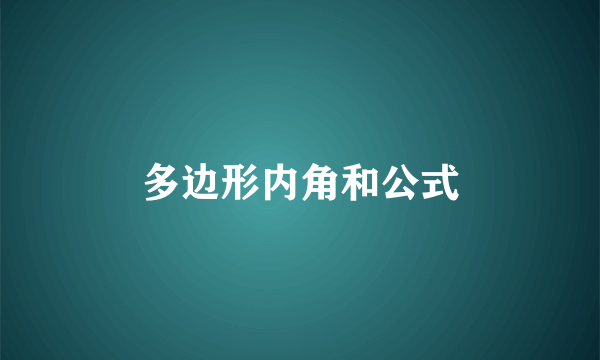 多边形内角和公式