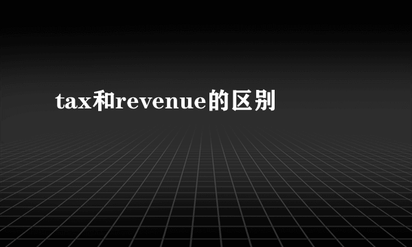 tax和revenue的区别