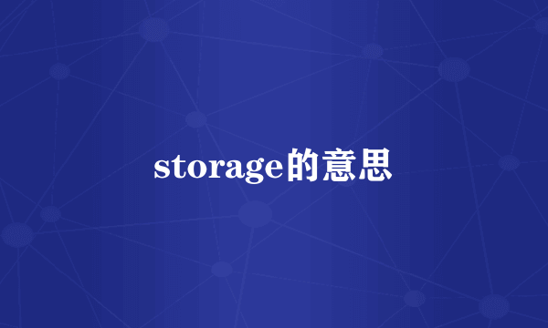 storage的意思