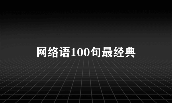 网络语100句最经典