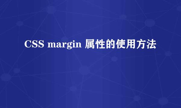 CSS margin 属性的使用方法