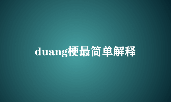 duang梗最简单解释