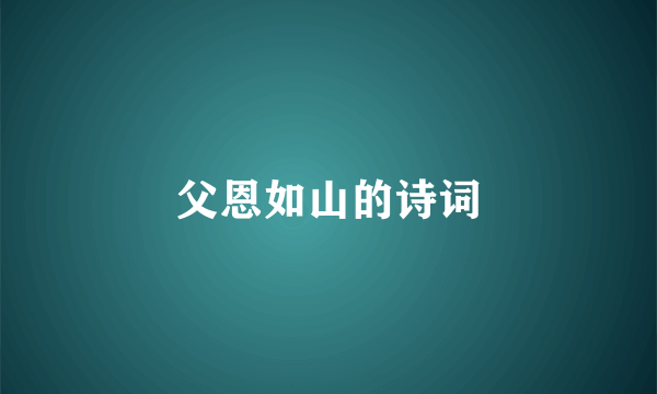 父恩如山的诗词