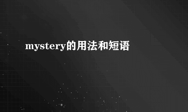 mystery的用法和短语