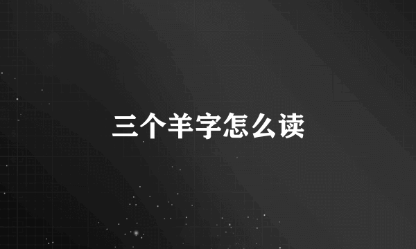 三个羊字怎么读