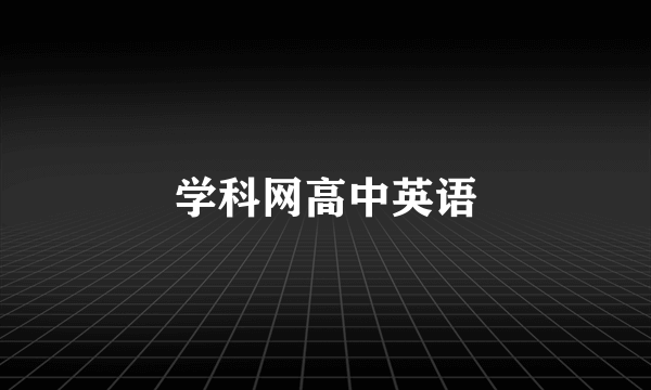 学科网高中英语