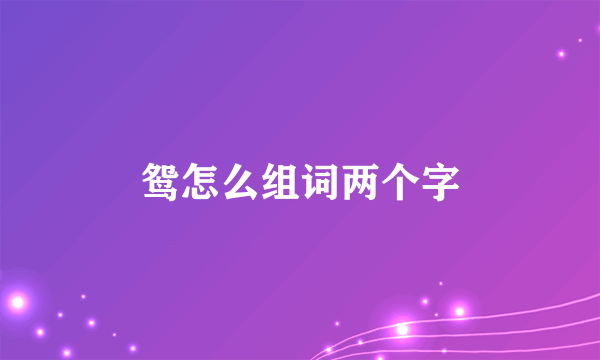 鸳怎么组词两个字