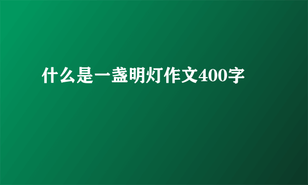 什么是一盏明灯作文400字