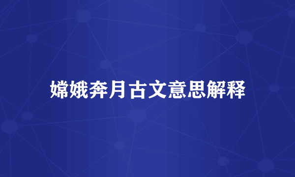 嫦娥奔月古文意思解释