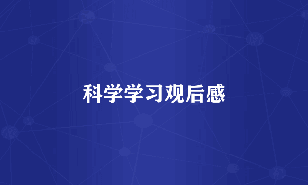 科学学习观后感