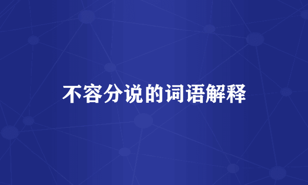 不容分说的词语解释