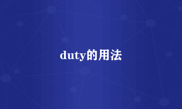 duty的用法