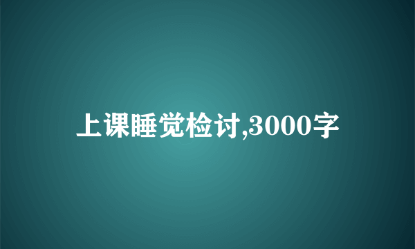 上课睡觉检讨,3000字