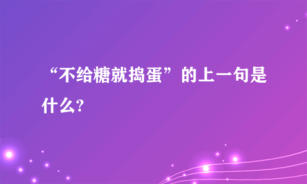 “不给糖就捣蛋”的上一句是什么?