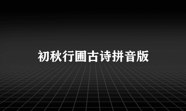 初秋行圃古诗拼音版