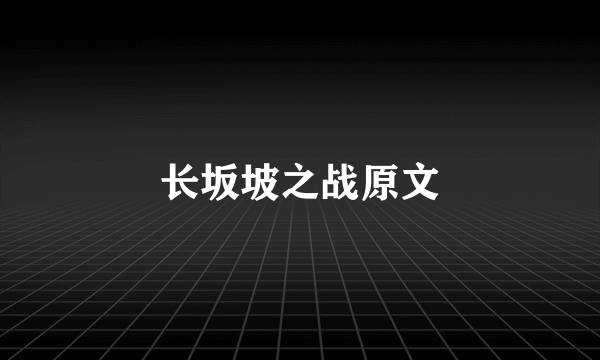 长坂坡之战原文