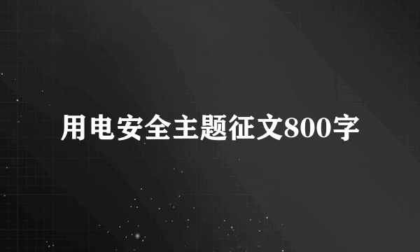 用电安全主题征文800字