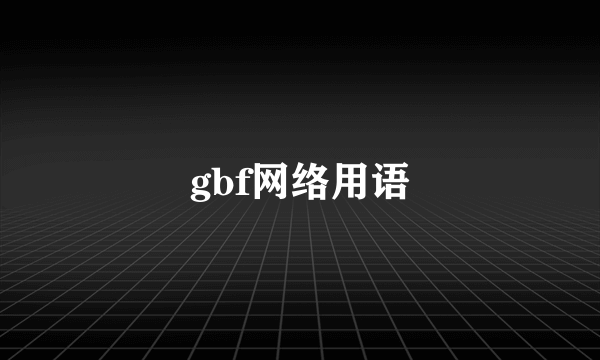 gbf网络用语