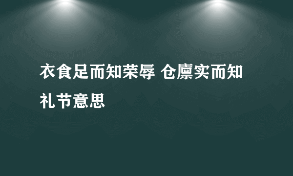 衣食足而知荣辱 仓廪实而知礼节意思