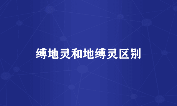 缚地灵和地缚灵区别