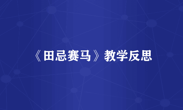 《田忌赛马》教学反思