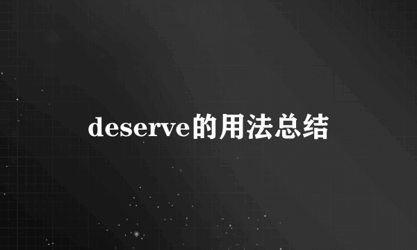 deserve的用法总结