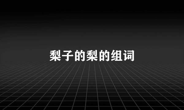 梨子的梨的组词