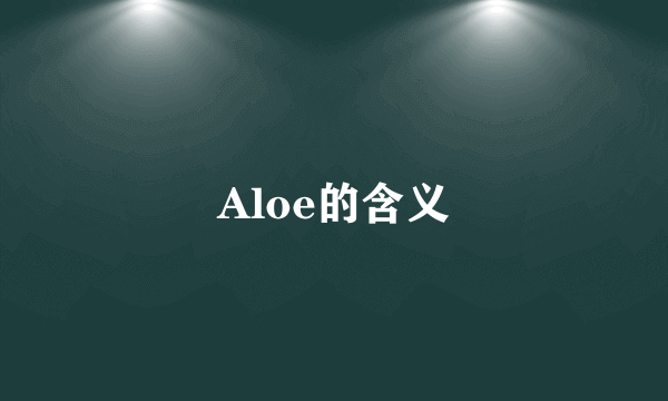 Aloe的含义