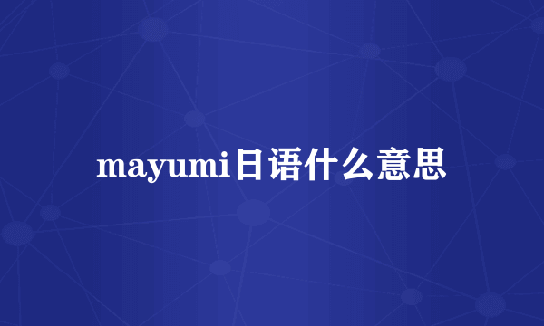 mayumi日语什么意思