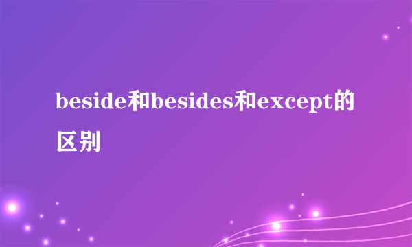 beside和besides和except的区别