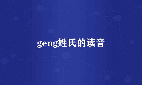 geng姓氏的读音