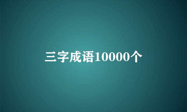 三字成语10000个