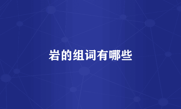 岩的组词有哪些