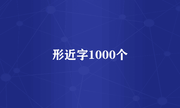 形近字1000个