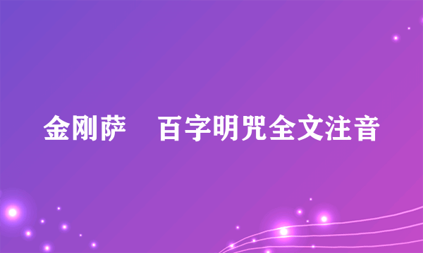 金刚萨埵百字明咒全文注音