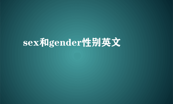 sex和gender性别英文