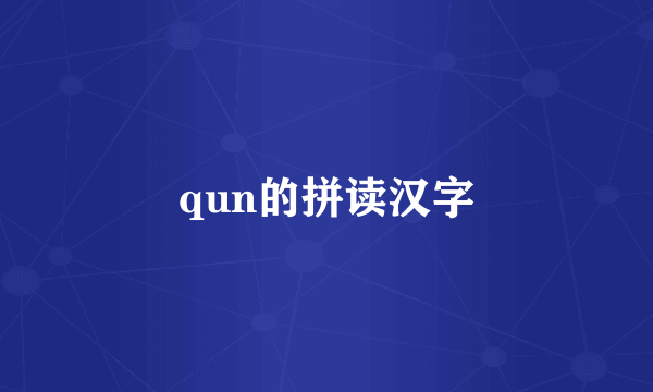 qun的拼读汉字