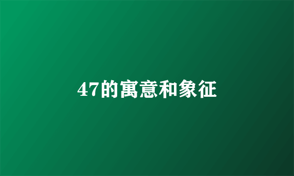 47的寓意和象征