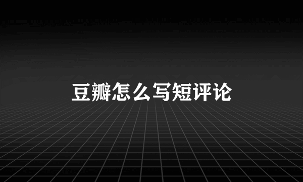 豆瓣怎么写短评论