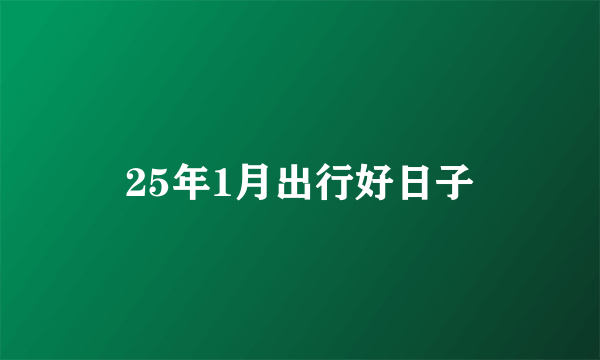 25年1月出行好日子