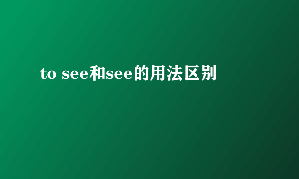 to see和see的用法区别