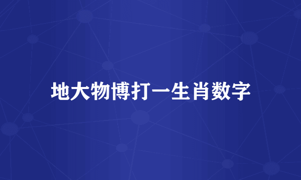 地大物博打一生肖数字