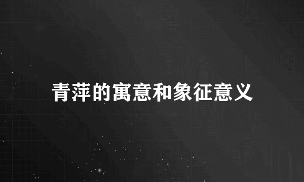 青萍的寓意和象征意义