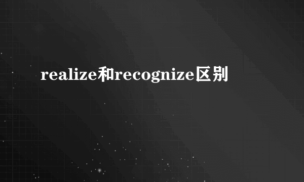realize和recognize区别