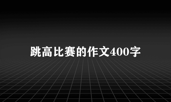 跳高比赛的作文400字