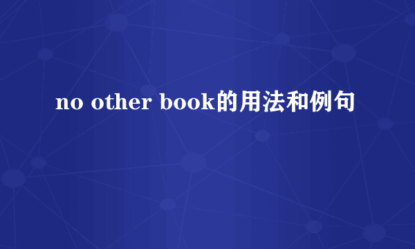 no other book的用法和例句